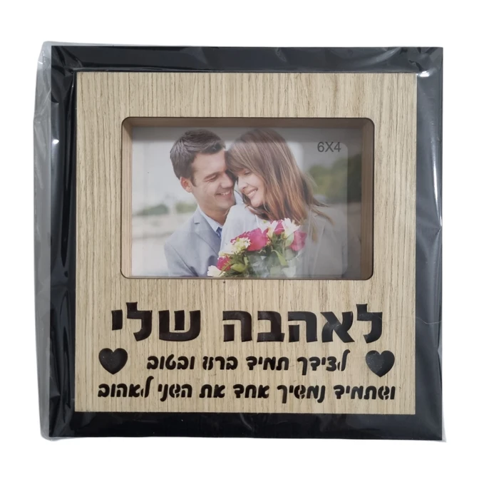 מסגרת לתמונה מוארת "לאהבה שלי"