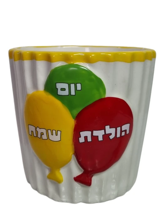 🎉 כלי לאיחסון עם כיתוב "יום הולדת שמח"
