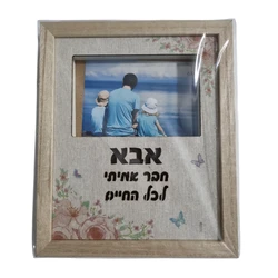 מסגרת לתמונה מוארת לאבא