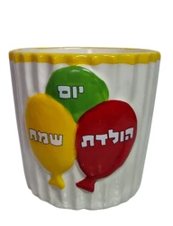🎉 כלי לאיחסון עם כיתוב "יום הולדת שמח"